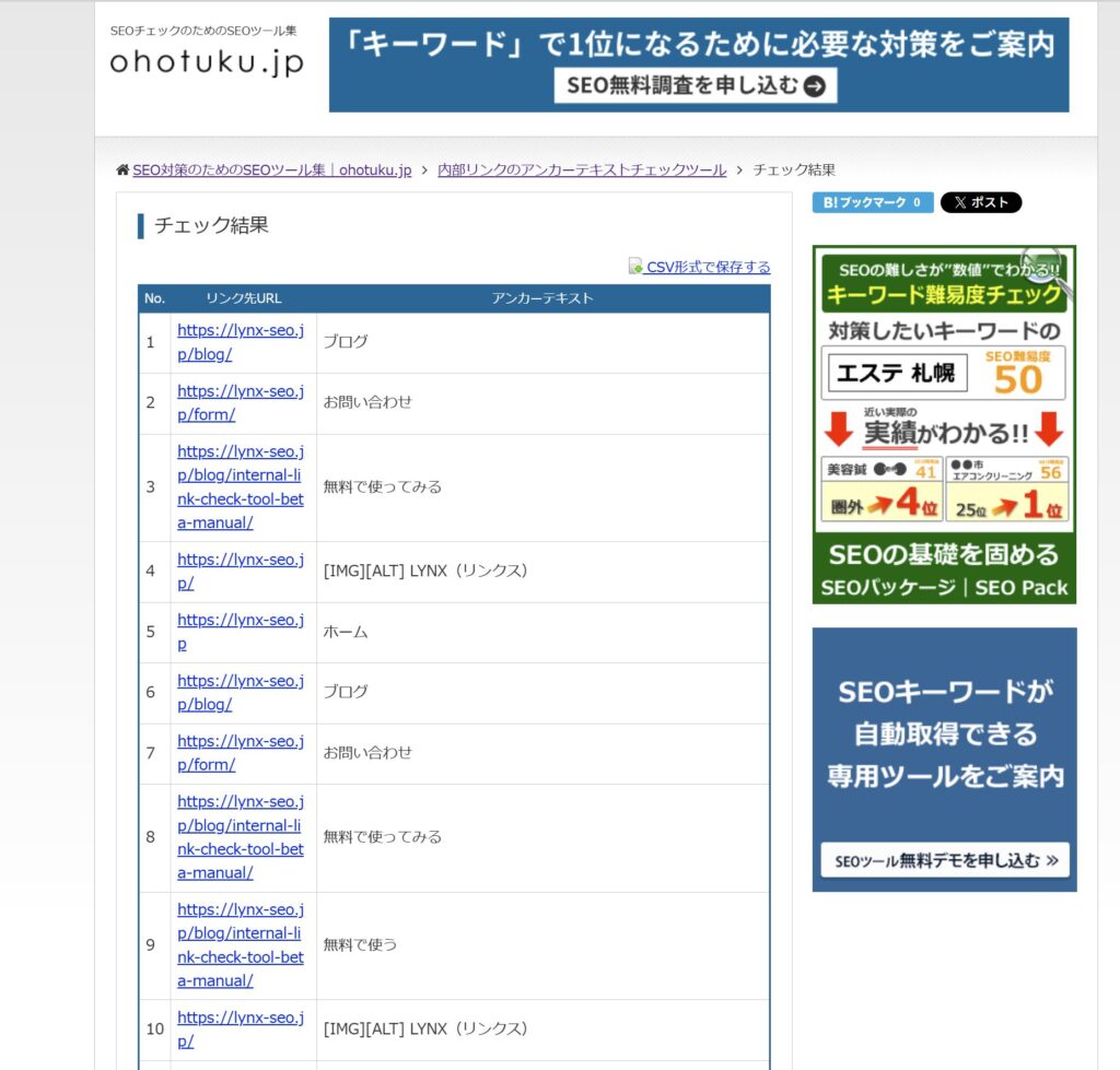 内部リンクのアンカーテキストチェックツール（ohotuku.jp）のサンプル画面