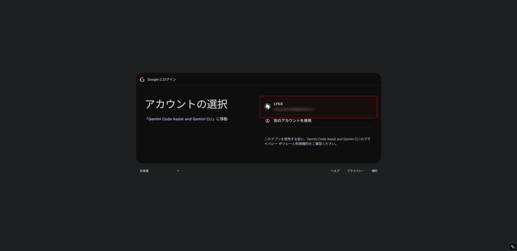 Gemini CLI設定時のGoogleアカウントの選択