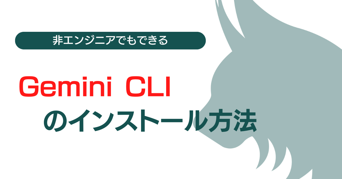 Gemini CLIのインストール方法