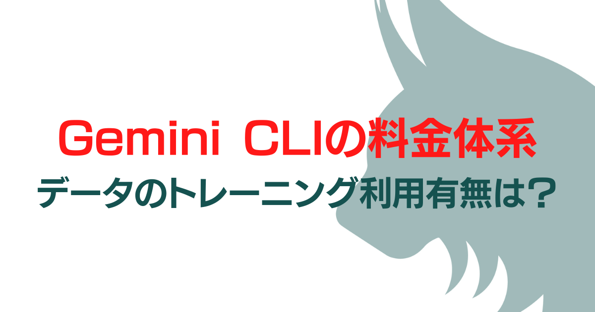 【2025年最新】Gemini CLIの料金体系とデータのトレーニング利用有無を徹底解説